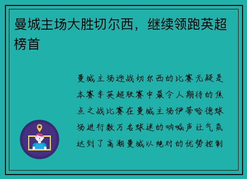 曼城主场大胜切尔西，继续领跑英超榜首