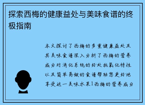 探索西梅的健康益处与美味食谱的终极指南